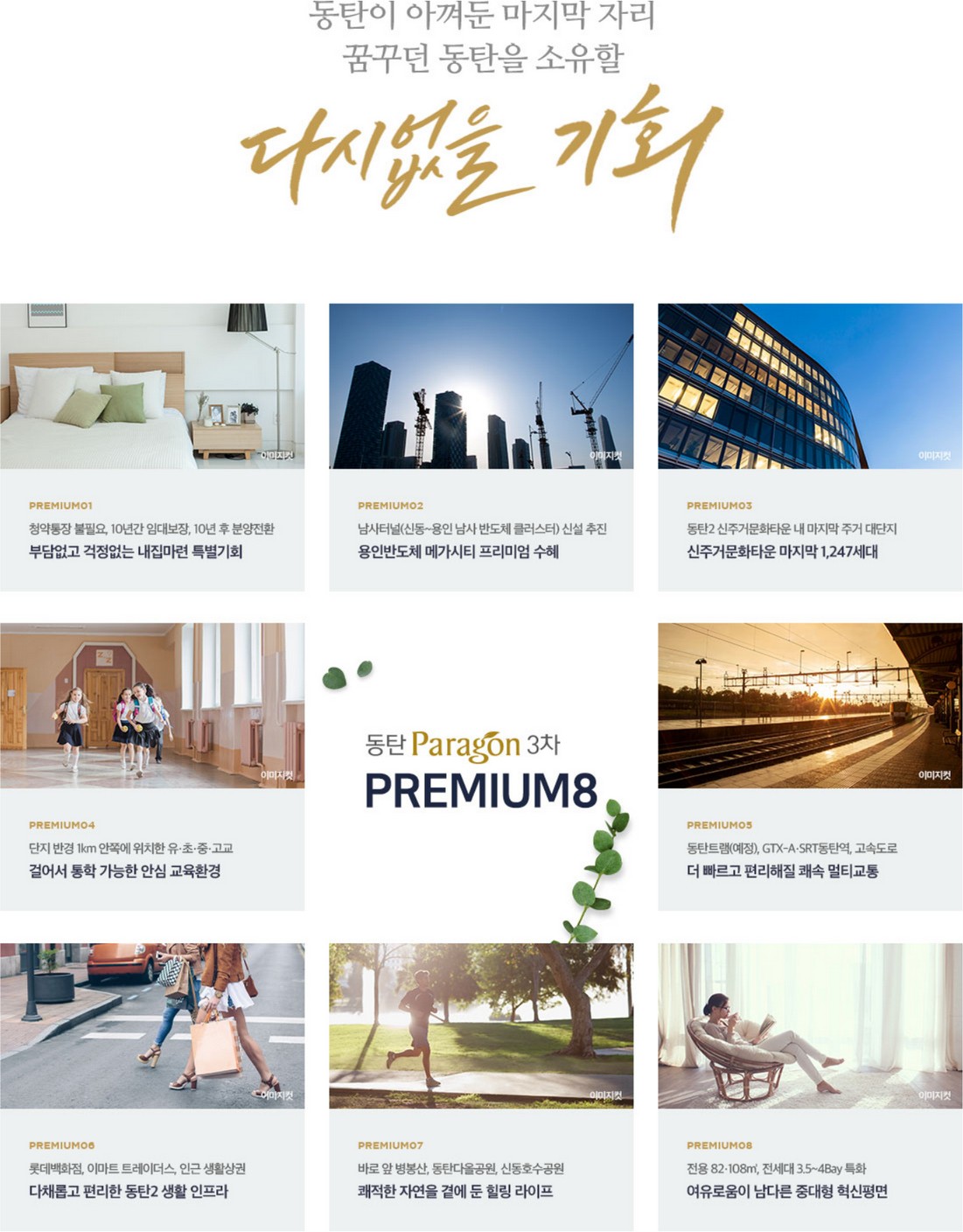 동탄 파라곤 프리미엄